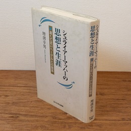 シュライアーマッハーの思想と生涯 : 遠くて近いヘーゲルとの関係
