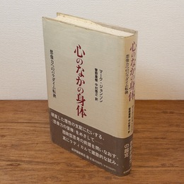 心のなかの身体 : 想像力へのパラダイム転換