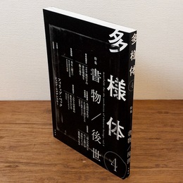多様体 4 特集 書物/後世