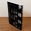 多様体 4 特集 書物/後世