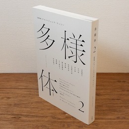 多様体 2 「総特集」ジャン=リュック・ナンシー