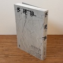 多様体 1 特集=人民/群衆 