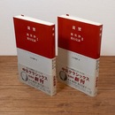 歎異抄・教行信証  全2冊揃（中公クラシックス）