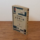 僕の標本室 （新興芸術派叢書）