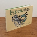 どうぶつえん物語