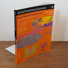 季刊 インターコミュニケーション No.8 特集 : ハイパーネットワーク・コミュニケーション