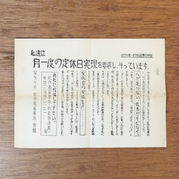 紀伊国屋書店労組 ビラ 「私達は、月一度の定休日実現を要求し、斗っています。」