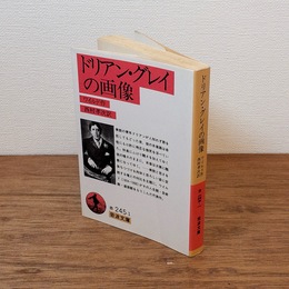 ドリアン・グレイの画像 （岩波文庫）