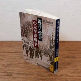 流言・投書の太平洋戦争 （講談社学術文庫）