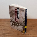 流言・投書の太平洋戦争 （講談社学術文庫）