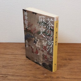 茶の湯の歴史 （角川ソフィア文庫）