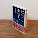 放哉と山頭火 死を生きる （ちくま文庫）