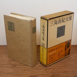 三島由紀夫集 （新潮日本文学45）