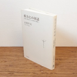 重力との対話 : 記憶の海辺から山海塾の舞踏へ