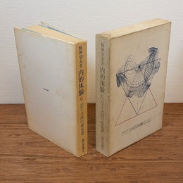 内的体験 : 無神学大全