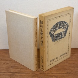 稲垣足穂全詩集　1900-1977