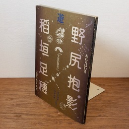 遊 野尻抱影 稲垣足穂 追悼号 (臨時増刊号 1977年12月) ＜われらはいま、宇宙の散歩に出かけたところだ＞