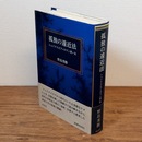 孤独の遠近法 : シェイクスピア・ロマン派・女