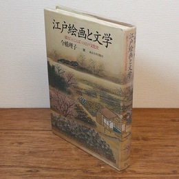 江戸絵画と文学