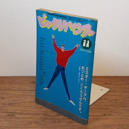 ビックリハウス　1981年11月号　赤瀬川原平　秋山育　荒木経惟　安西水丸　YMO　糸井重里　大橋歩　小林のり一