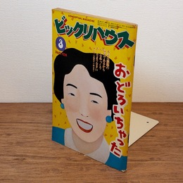 ビックリハウス　1982年3月号　坂本龍一　澤田としき　小野耕世　糸井重里　赤瀬川原平　大石祐規子　安西水丸　ペーター佐藤