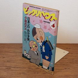 ビックリハウス　1982年4月号　小林のり一　糸井重里　赤瀬川原平　伊丹幸雄　安西水丸