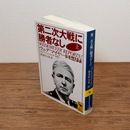 第二次大戦に勝者なし : ウェデマイヤー回想録 上 （講談社学術文庫）