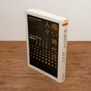 暗い時代の人々 （ちくま学芸文庫）