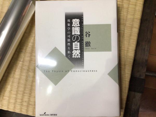意識の自然 意識の自然 - 株式会社 勁草書房