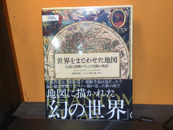 世界をまどわせた地図 伝説と誤解が生んだ冒険の物語 エドワード ブルック ヒッチング 関谷冬華 訳 平井の本棚 古本 中古本 古書籍の通販は 日本の古本屋 日本の古本屋