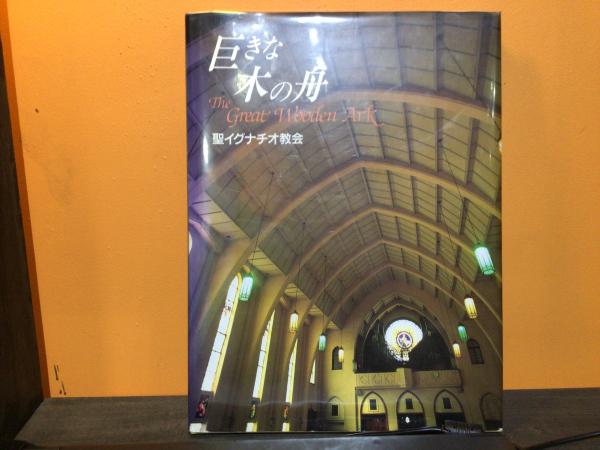 巨きな木の舟 The Great Wooden Art 聖イグナチオ教会 平井の本棚 古本 中古本 古書籍の通販は 日本の古本屋 日本の古本屋