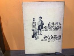 写真集　在外邦人引揚の記録　この祖国への切なる慕情/碑なき墓標　ガタルカナル・ラバウル・ニューギニア　の2冊入