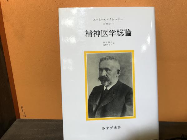 精神医学総論 精神医学 6 エーミール クレペリン 著 西丸四方 遠藤みどり 共訳 みすず書房 1994 1 平井の本棚 古本 中古本 古書籍の通販は 日本の古本屋 日本の古本屋