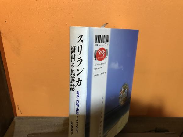 スリランカ 海村の民族誌(高桑 史子著、明石書店、平成20年) / 平井の