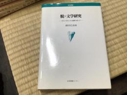 脱＝文学研究　ポストモダニズム批評に抗して