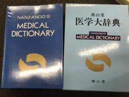 南山堂　医学大辞典　第１８版
