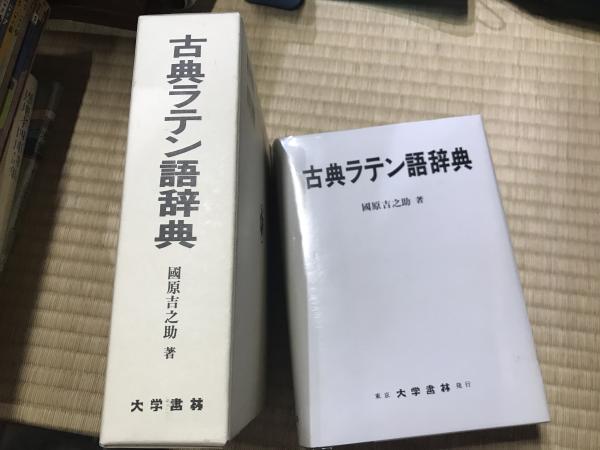古典ラテン語辞典 古典ラテン語辞典 | 國原 吉之助 |本 | 通販 | Amazon