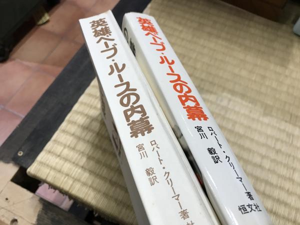 英雄ベーブ ルースの内幕 ロバート クリーマー 宮川毅訳 恒文社 1975 平井の本棚 古本 中古本 古書籍の通販は 日本の古本屋 日本の古本屋