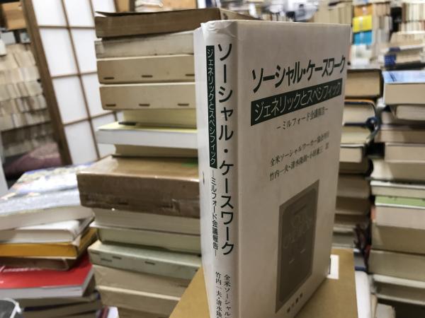 ソーシャル ケースワーク ジェネリックとスペシフィック ミルフォード会議報告 全米ソーシャルワーカー協会 著 竹内一夫 清水隆則 小田兼三 訳 相川書房 1993 10 平井の本棚 古本 中古本 古書籍の通販は 日本の古本屋 日本の古本屋
