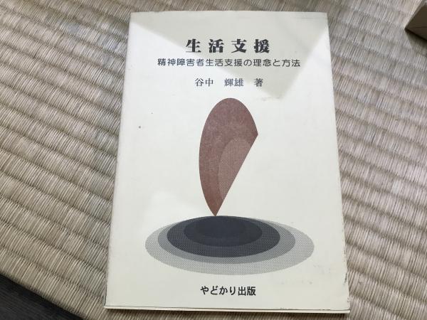 中古】生活支援 精神障害者生活支援の理念と方法 /やどかり出版