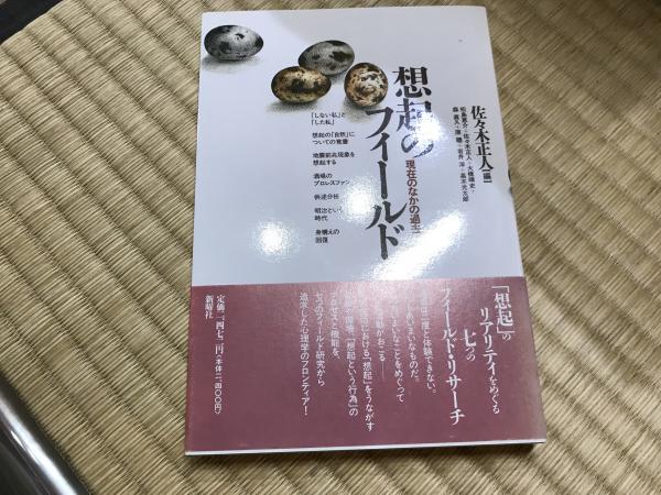 想起のフィールド 現在のなかの過去 佐々木正人 編 平井の本棚 古本 中古本 古書籍の通販は 日本の古本屋 日本の古本屋