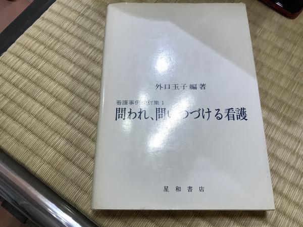 問われ 問いつづける看護 看護事例検討集 1 外口玉子 編著 星和書店 1977 平井の本棚 古本 中古本 古書籍の通販は 日本の古本屋 日本の古本屋