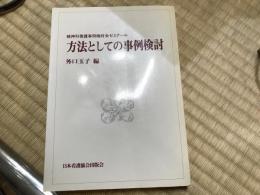 方法としての事例検討 精神科看護事例検討会ゼミナール 外口玉子 編 平井の本棚 古本 中古本 古書籍の通販は 日本の古本屋 日本の古本屋