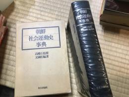 朝鮮社会運動史事典