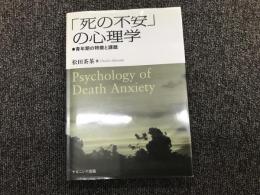 

「死の不安」の心理学 = Psychology of Death Anxiety : 青年期の特徴と課題