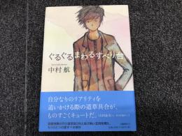 ぐるぐるまわるすべり台 平井の本棚 古本 中古本 古書籍の通販は 日本の古本屋 日本の古本屋 ぐるぐるまわるすべり台 平井の本棚 古本 中古本 古書籍の通販は 日本の古本屋 日本の古本屋