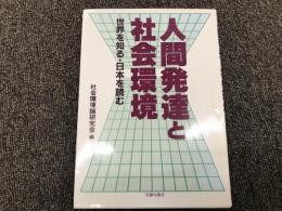 人間発達と社会環境 : 世界を知る・日本を読む