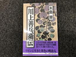 川上善兵衛伝 ＜サントリー博物館文庫 18＞