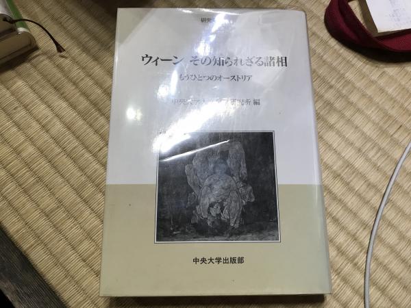 ウィーン その知られざる諸相ーもうひとつのオーストリアー 平井の本棚 古本 中古本 古書籍の通販は 日本の古本屋 日本の古本屋 ウィーン その知られざる諸相ーもうひとつのオーストリアー 平井の本棚 古本 中古本 古書籍の通販は 日本の古本屋 日本の古本屋