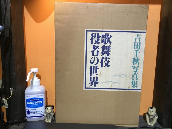 吉田千秋写真集 歌舞伎役者の世界 平井の本棚 古本 中古本 古書籍の通販は 日本の古本屋 日本の古本屋
